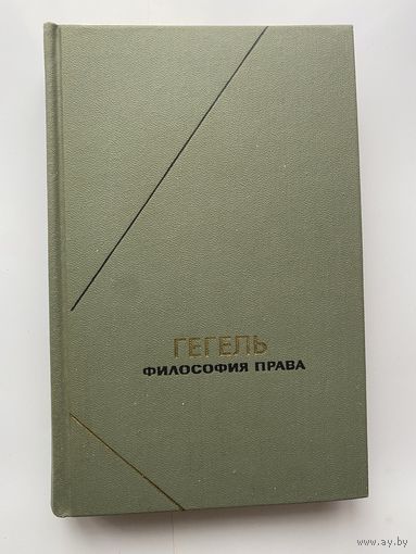 Гегель Г.В.Ф. Философия права. /Серия: Философское наследие   1990г.