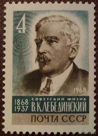 СССР 1968. Советский физик В.К. Лебединский 1868-1937. Полная серия