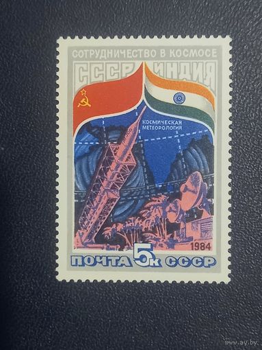 СССР 1984г. СССР-Индия.Сотрудничество в космосе.