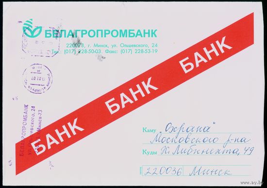 Беларусь 2003 год Конверт 162Х228мм, прошедший почту