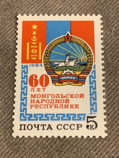 СССР 1984. 60 лет Монгольской народной республики. Полная серия