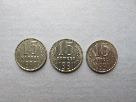 Лот монет СССР образца 1961 г. номиналом 15 копеек (1990, 1991-м, 1991-л)