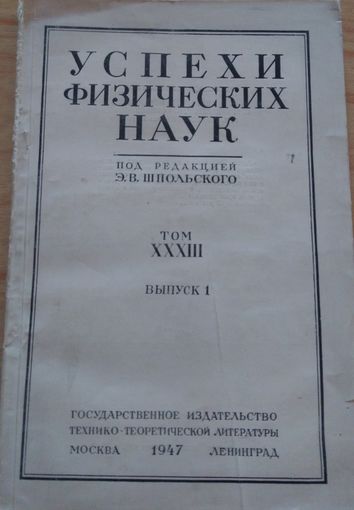 Успехи физических наук (номер 1947 г.)