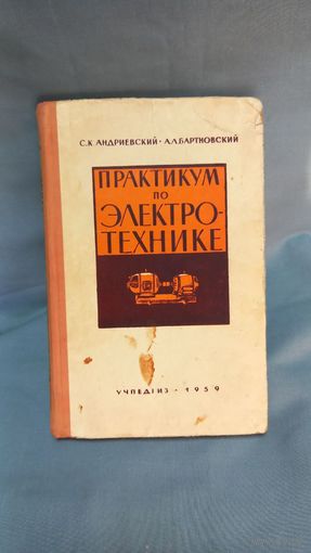 Андриевский С.К., Бартновский А.Л. Практикум по электротехнике1959