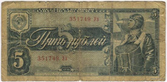 5 рублей 1938 года. серия 351749 Уз