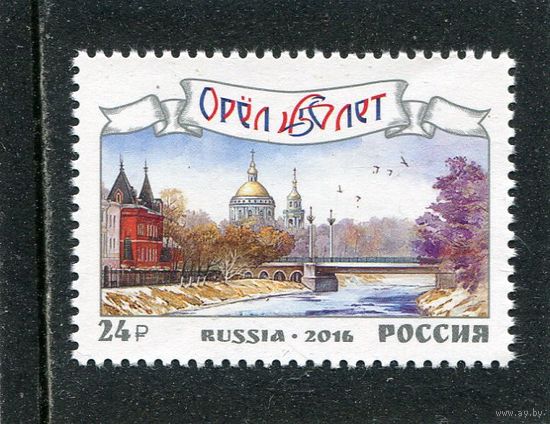 Россия 2016. 450 лет г. Орел