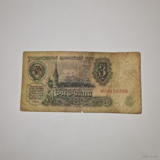 СССР 3 рубля 1961 года (мь 8156203)