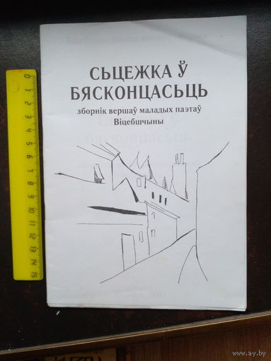 Сьцежка у бясконцасьць, зборнiк вершау маладых паэтау Вiцебшчыны.