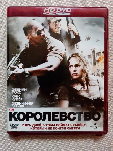 -60- DVD фильм Королевство 2007 г