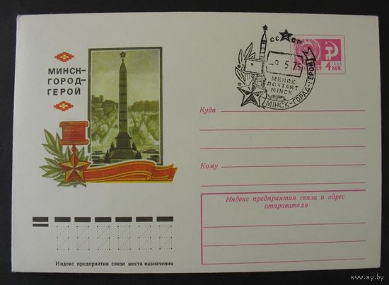 Минск город- герой. Спецгашение. 1975г.