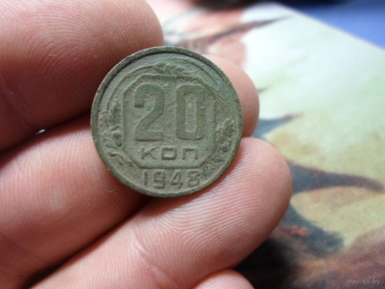 20 копеек 1948 г. СССР (3)