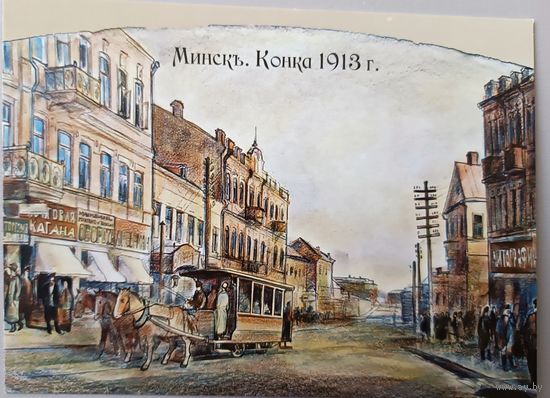 Минск. Конка. 1913г. Открытка