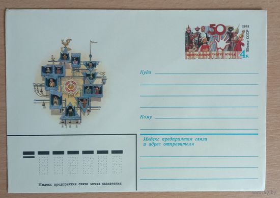 Художественный маркированный конверт СССР с оригинальной маркой 1981 ХМК с ОМ 50лет Центральному театру кукол