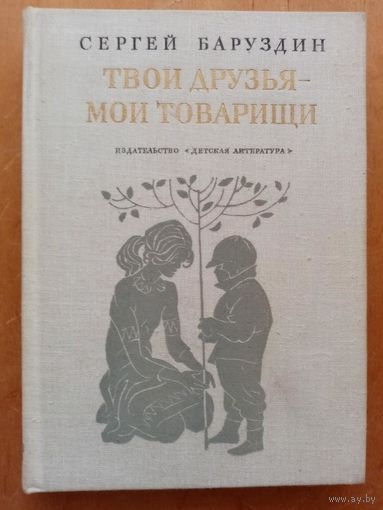 Твои друзья - мои товарищи. Сергей Баруздин 1976 г Детская литература Рис. О. Коровина, Ф. Лемкуля. Стихи, рассказы, повести.