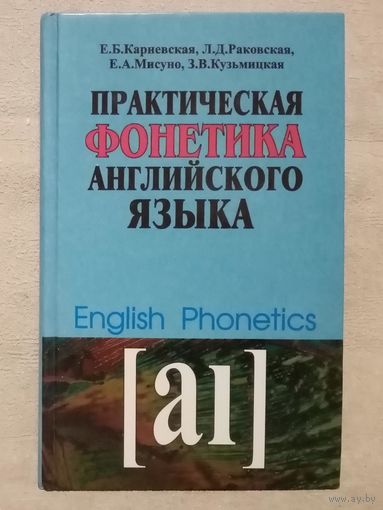 Практическая фонетика английского языка. Карневская Е.Б., Раковская Л.Д., Мисуно Е.А., Кузьмицкая З.В.