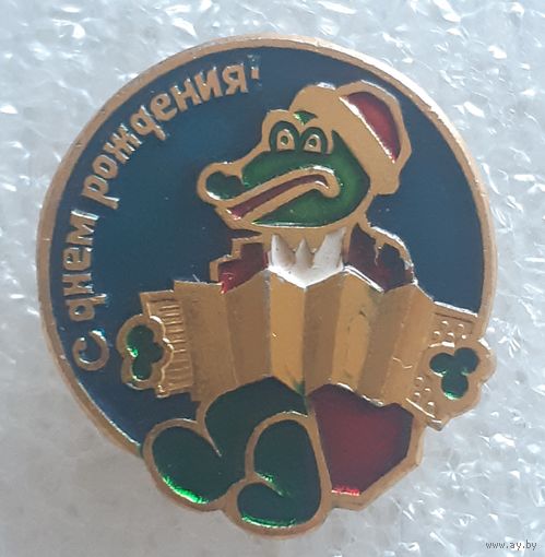 Значок С днем Рождения (крокодил Гена). СССР