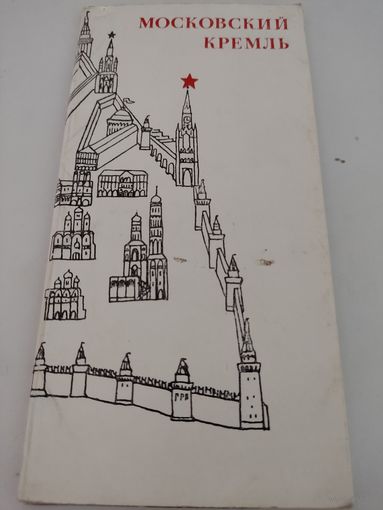 Набор из 10 открыток (9х19.5см) "Московский Кремль" 1971г.