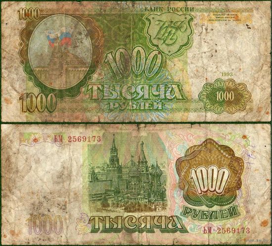 Россия (РФ) 1000 рублей 1993 серия ЬМ