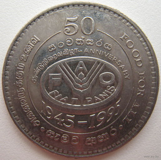 Шри-Ланка 2 рупии 1995 г. ФАО