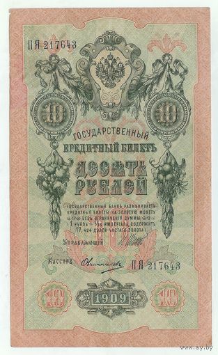 Россия, 10 рублей 1909 год, Шипов - Овчинников