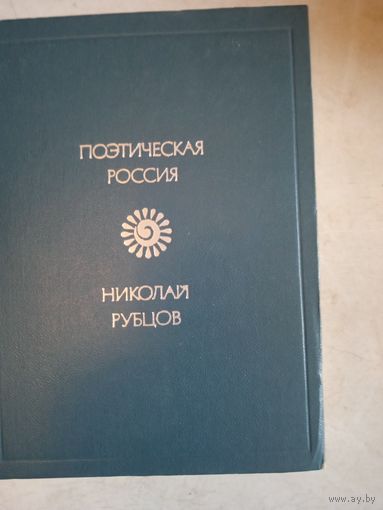 Стихотворения николая рубцова  1953-1971