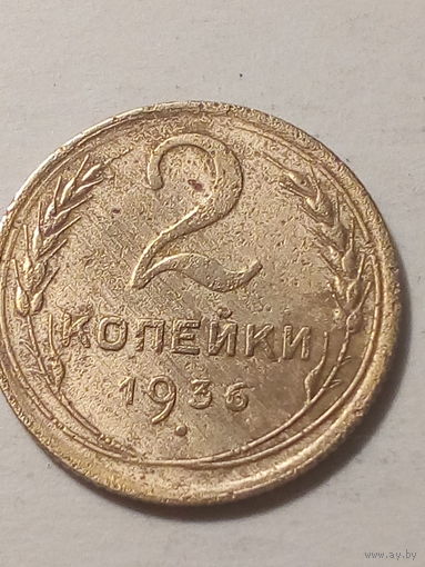 2 копейки СССР 1936