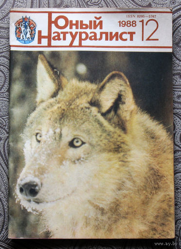 Журнал Юный натуралист номер 12 1988