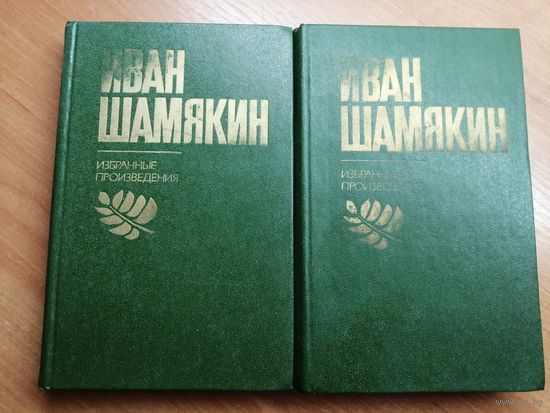 Иван Шамякин "Избранные произведения" в 2 томах