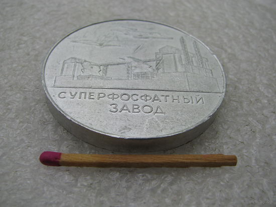 Медаль настольная. Гомельский Суперфосфатный завод