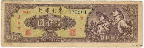 1000 юаней 1948 год. Китай. Редкая!!!