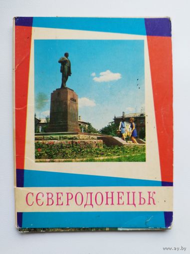 Северодонецк. 1973 год. 10 открыток