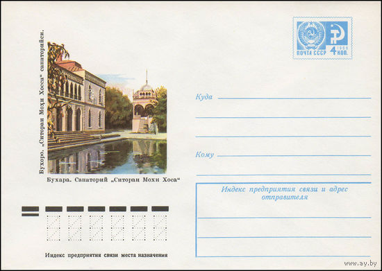 Художественный маркированный конверт СССР N 11180 (09.03.1976) Бухара. Санаторий "Ситораи Мохи Хоса"