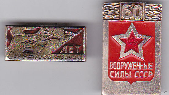 50 и 60 лет Советской Армии.
