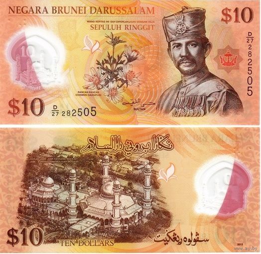 Бруней 10 ринггит (доллар)  2013 года UNC   (полимер)   Номер банкноты D29  177424