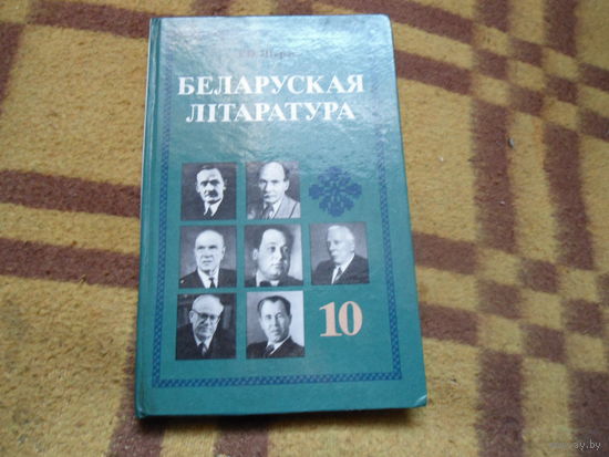 Белорусская литература. 10 класс