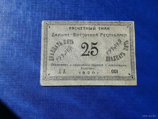 25 рублей  1920 дальний восток