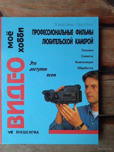 Книга о видеосъёмке