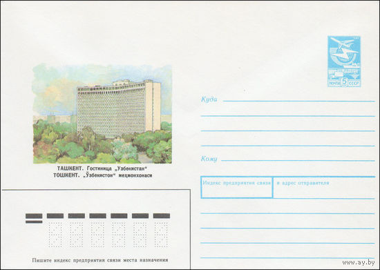 Художественный маркированный конверт СССР N 87-452 (01.09.1987) Ташкент. Гостиница "Узбекистан"