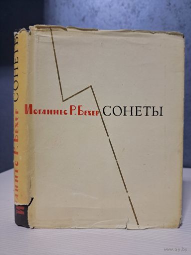 Иоганнес Р. Бехер Сонеты. 1959 г. Тираж 10 000