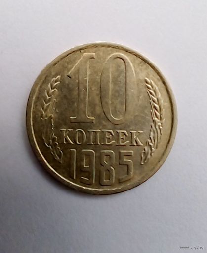 10 копеек 1985 г