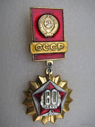 Значок. 60 лет СССР (5)