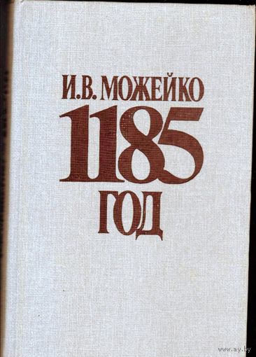 Можейко И. В. "1185 год. Восток-Запад"