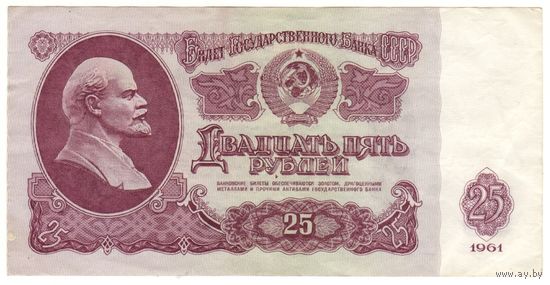 25 рублей 1961, Зп
