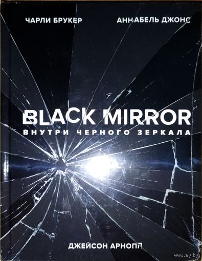 Black Mirror - Внутри чёрного зеркала - Чарли Брукер, Аннабель Джонс. Создание и идеи нашумевшего сериала