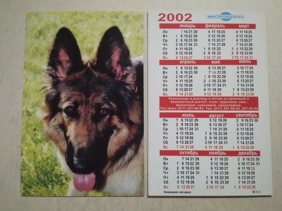 Карманный календарик. Собака. Немецкая овчарка. Мингорсоюзпечать. 2002 год
