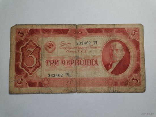 3 червонца 1937 2