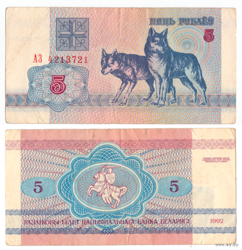 Беларусь 5 рублей 1992 серия АЗ