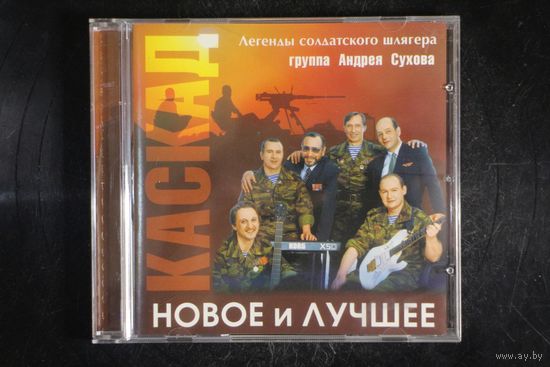 Каскад – Новое и Лучшее (2007, CD)