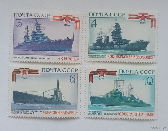 История отечественного флота 1973 (СССР) 4 марки