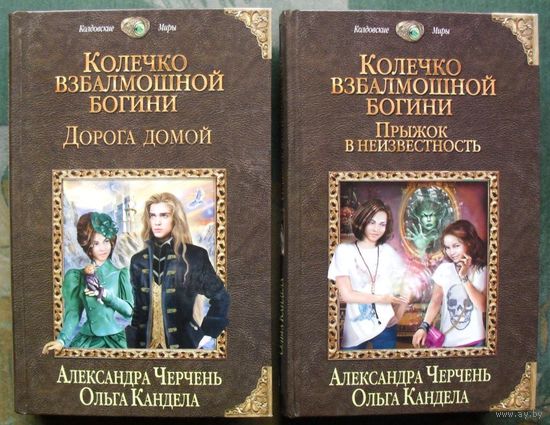 Колечко взбалмошной богини. Прыжок в неизвестность. Дорога домой.  Александра Черчень, Ольга Кандела. (Комплект из 2 книг). Серия Колдовские миры. 2016. Стоимость указана за одну книгу!!!